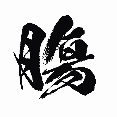 漢字「膓」の闘龍書体画像