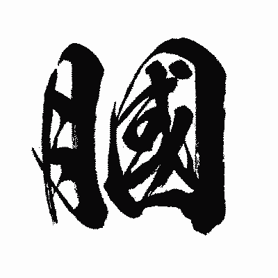 漢字「膕」の闘龍書体画像
