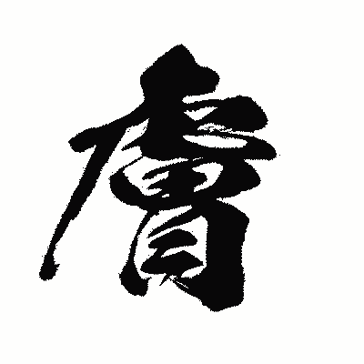 漢字「膚」の闘龍書体画像