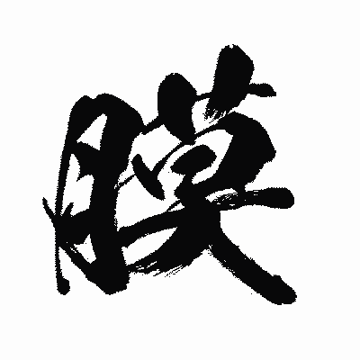 漢字「膜」の闘龍書体画像