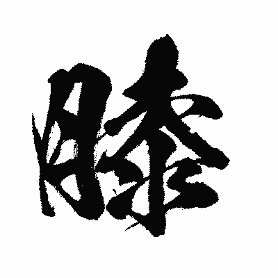 漢字「膝」の闘龍書体画像