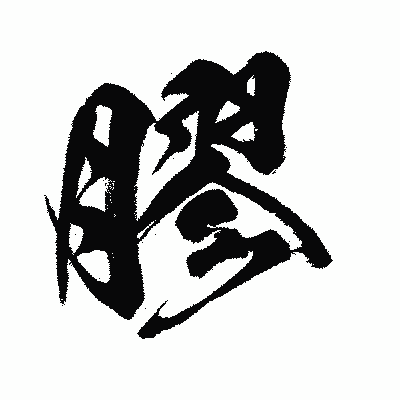 漢字「膠」の闘龍書体画像