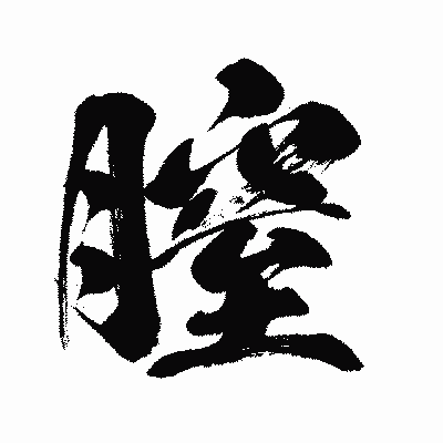 漢字「膣」の闘龍書体画像