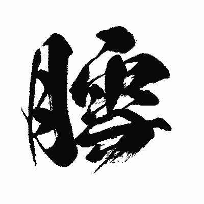 漢字「膤」の闘龍書体画像