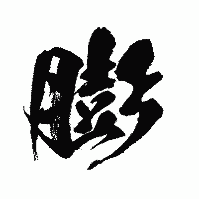 漢字「膨」の闘龍書体画像