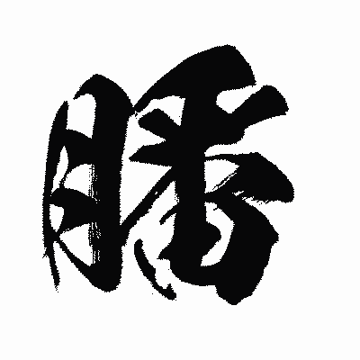 漢字「膰」の闘龍書体画像