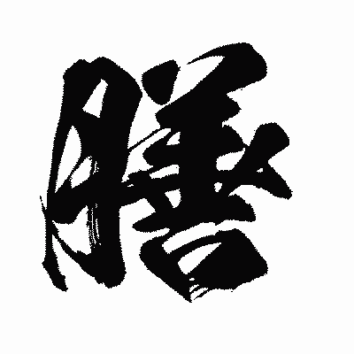漢字「膳」の闘龍書体画像