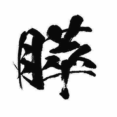 漢字「膵」の闘龍書体画像