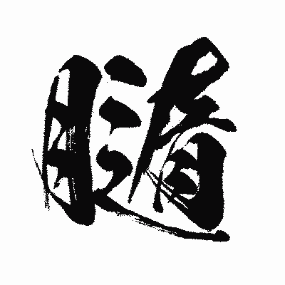 漢字「膸」の闘龍書体画像
