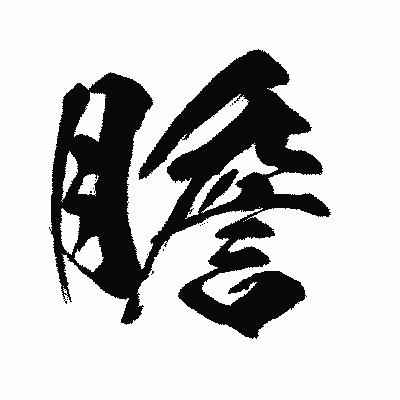 漢字「膽」の闘龍書体画像