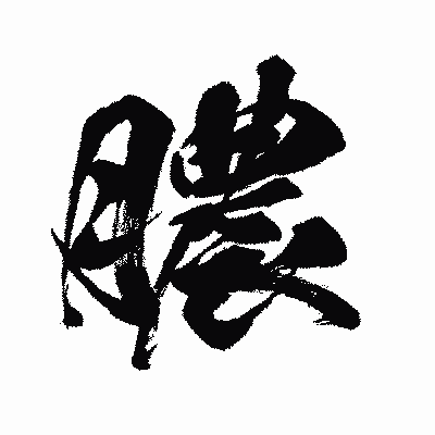 漢字「膿」の闘龍書体画像