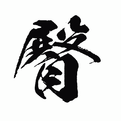 漢字「臀」の闘龍書体画像