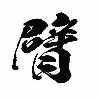 漢字「臂」の闘龍書体画像