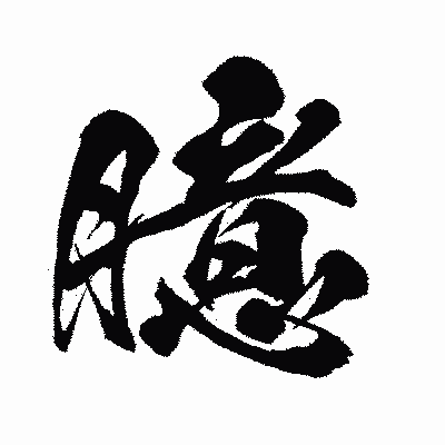 漢字「臆」の闘龍書体画像