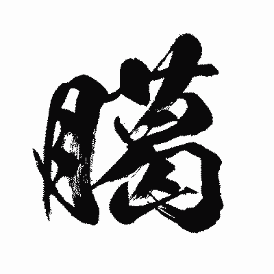 漢字「臈」の闘龍書体画像