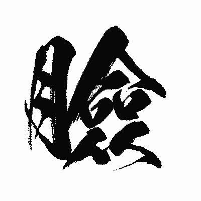 漢字「臉」の闘龍書体画像
