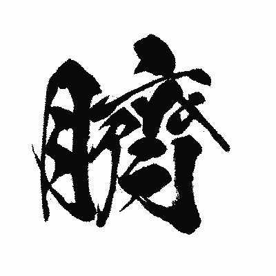 漢字「臍」の闘龍書体画像