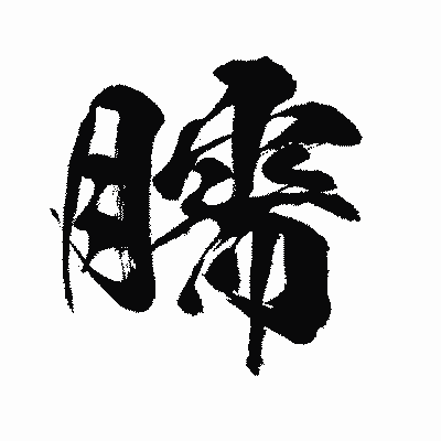漢字「臑」の闘龍書体画像