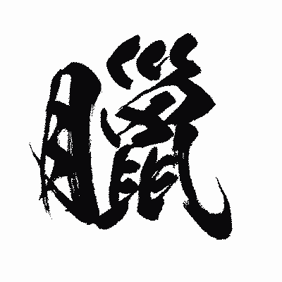 漢字「臘」の闘龍書体画像