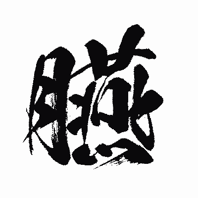 漢字「臙」の闘龍書体画像