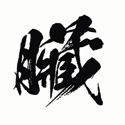 漢字「臟」の闘龍書体画像