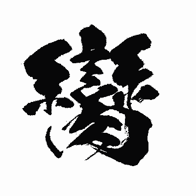 漢字「臠」の闘龍書体画像