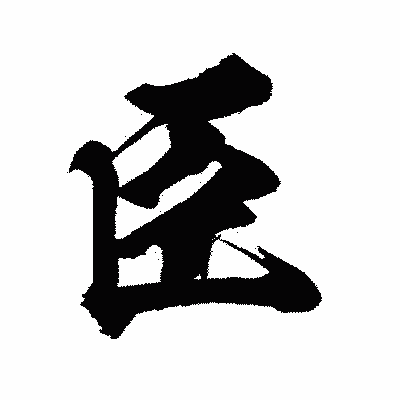 漢字「臣」の闘龍書体画像
