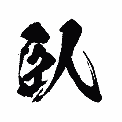漢字「臥」の闘龍書体画像
