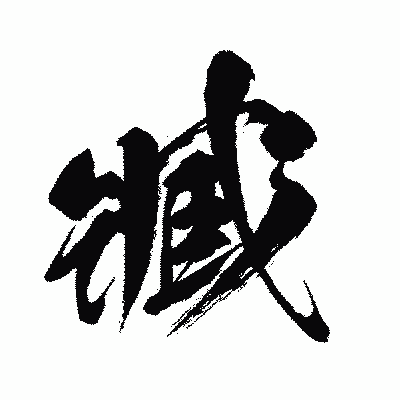 漢字「臧」の闘龍書体画像