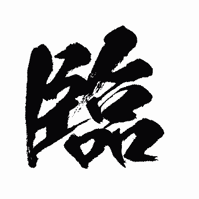 漢字「臨」の闘龍書体画像