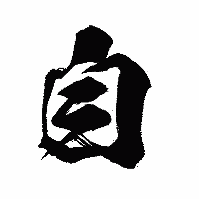 漢字「自」の闘龍書体画像