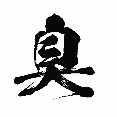 漢字「臭」の闘龍書体画像