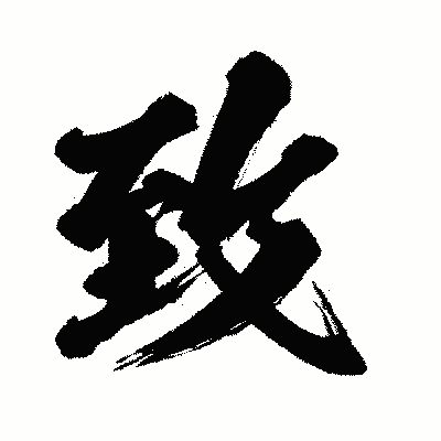 漢字「致」の闘龍書体画像