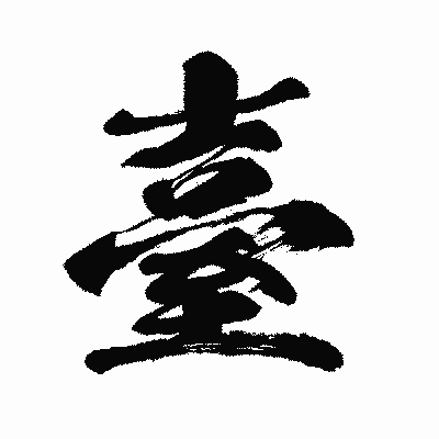 漢字「臺」の闘龍書体画像