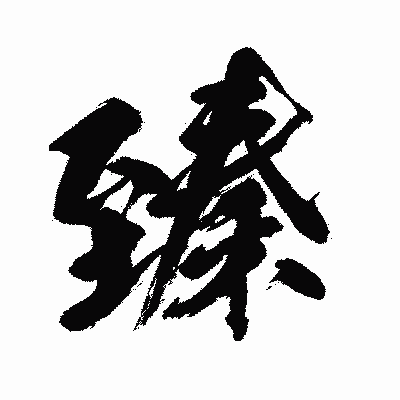 漢字「臻」の闘龍書体画像