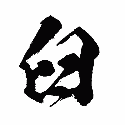 漢字「臼」の闘龍書体画像