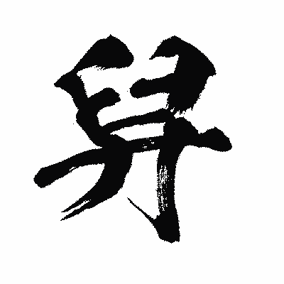 漢字「舁」の闘龍書体画像
