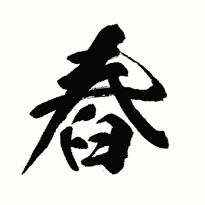 漢字「舂」の闘龍書体画像
