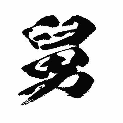漢字「舅」の闘龍書体画像