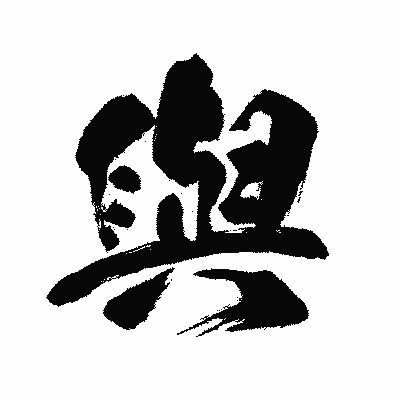漢字「與」の闘龍書体画像