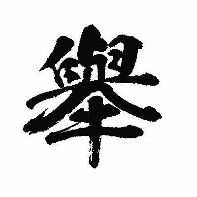 漢字「舉」の闘龍書体画像