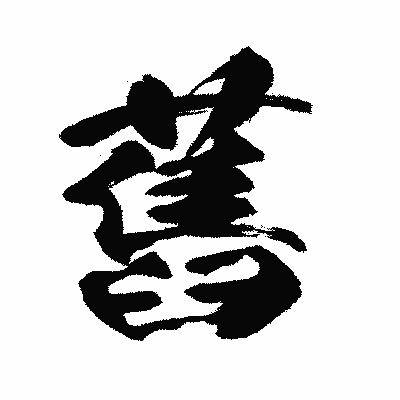 漢字「舊」の闘龍書体画像