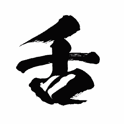 漢字「舌」の闘龍書体画像