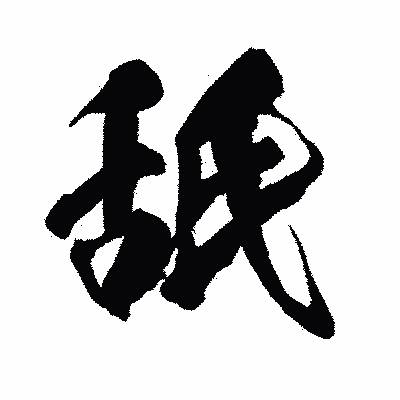 漢字「舐」の闘龍書体画像