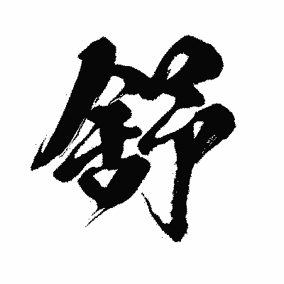 漢字「舒」の闘龍書体画像