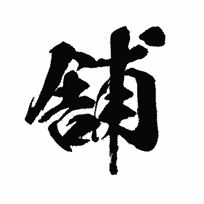 漢字「舗」の闘龍書体画像