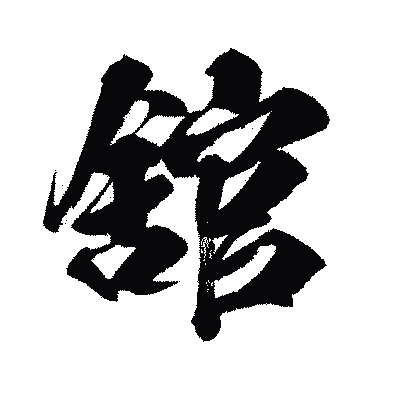 漢字「舘」の闘龍書体画像