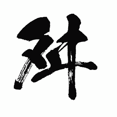 漢字「舛」の闘龍書体画像