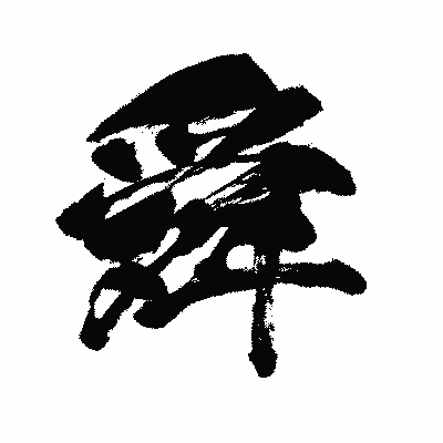 漢字「舜」の闘龍書体画像