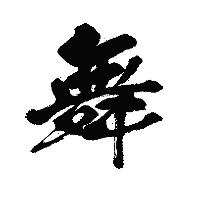 漢字「舞」の闘龍書体画像